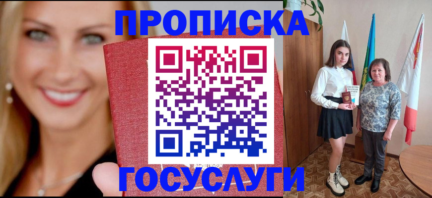 прописка 2025 в Фокино